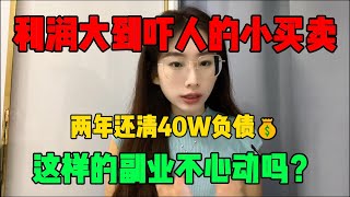 【亲测实战】利润大到吓人的小生意，两年还清40万负债，稳定的收入是我为自己打工的动力，方法轻松，人人可做，赚钱原来这么简单！#副业 #赚钱 #分享 #干货 #风口 #跨境电商