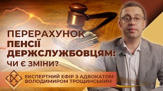 Чи зʼявилась можливість перерахунку пенсії державним службовцям?