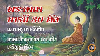 พระคาถาบารมี 30 ทัศ สวดเพื่อเพิ่มบุญบารมี สำหรับผู้ที่รู้สึกดวงตก พบเจอแต่ปัญหา | เรื่องเล่าวันนี้