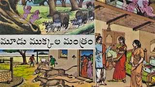 మూడుముక్కల మంత్రం - Moodu Mukkala Mantram - Chandamama Audiobook - Chitti Kathalu - Lakshmi Susurla