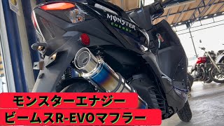 【モンスターエナジー】【ビームスマフラー】シグナスグリファスビームスR-EVOマフラー