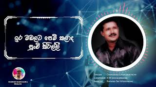 ඉර මඩලට පෙම් කලාද පුංචි කිරිල්ලී | Ira Madalata | Chandana Liyanarachchi | #sinhalasong #best