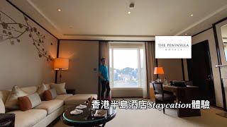 香港半島酒店(Peninsula Hong Kong)海景套房住宿(Staycation)體驗