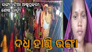 ଅଷ୍ଟପ୍ରହରୀ ନଗର କୀର୍ତ୍ତନ ରଙ୍ଗମାଟିଆ/Astaprahari Dadhi Handi Bhanga Sesa Ratri🥁odia vlog channel