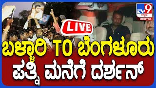 🔴 LIVE | Darshan Released From Bellary Jail: ಬಳ್ಳಾರಿಯಿಂದ ಬೆಂಗಳೂರಿಗೆ ಬಂದ ‘ದಾಸ’.. ಫ್ಯಾನ್ಸ್ ಜೈಕಾರ