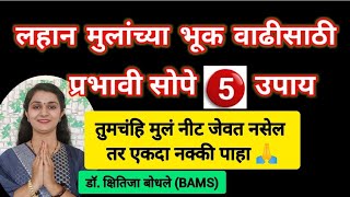 लहान मुलांची भूक वाढवण्यासाठी रामबाण 5 सोपे घरगुती उपायl How to increase children's Appetite by Dr.