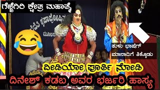 ಕಡಬ ಹಾಸ್ಯಕ್ಕೆ ನಕ್ಕು ಸುಸ್ತಾದ ಜನರು🤣|ಗೆಜ್ಜೆಗಿರಿ ಕ್ಷೇತ್ರ ಮಹಾತ್ಮೆ |Coastal Culture Yakshagana