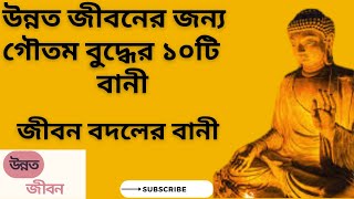 উন্নত জীবনের জন্য গৌতম বুদ্ধের ১০ টি বানী। জীবনে সুখী হবার বানী। মোটিভেশনাল বানী। জীবন বদলের বানী।