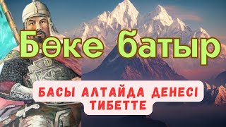 басы Алтайда денесі Тибетте жерленген Қазақ батыры