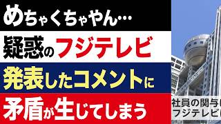 【2chニュース】疑惑…フジテレビの公式コメントが矛盾している件について（中居正広だけ謝罪）【時事ゆっくり】