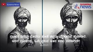 ಕರುನಾಡಲ್ಲಿ ಸ್ವಾತಂತ್ರ್ಯ ಹೋರಾಟದ ಹೆಜ್ಜೆ ಗುರುತುಗಳು | Contribution Of K'taka To Freedom Struggle Of India