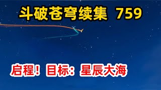 斗破苍穹续集无上之境第759集：星海虫洞，启程！目标：星辰大海