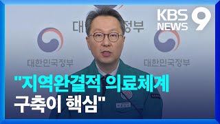 지역국립대 ‘집중 육성’ 목표는 ‘지역의료 살리기’ [9시 뉴스] / KBS  2024.03.14.