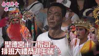 【姚府十二家司，排班大禮恭迎王駕，大千歲爺神威震懾將爺搖晃抖動、表情痛苦！】 #辛丑年東港迎王 #東港聖德宮姚府四千歲駕前十二家司