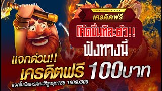 เครดิตฟรี 100 ไม่ต้องฝากไม่ต้องแชร์เยอะ แจกของจริง100% ยืนยันเบอร์ แจกเครดิตฟรี กดรับเอง epพิเศษ