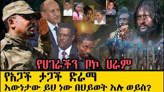 የሀገራችን ቦኮ ሀራም የአጋች ታጋች ድራማ - ከዝምታው ጀርባ ያሉ እውነታዎች በህይወት አሉ ወይስ ?  || Ethiopian news