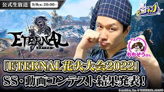 『ETERNAL/エターナル』公式生放送  SS・動画コンテスト結果発表 #1413