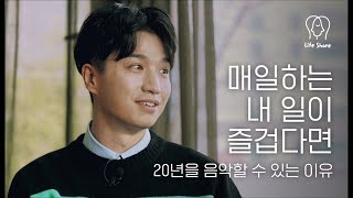 [이지형 2화] 일을 오래하는 방법 | 뮤지션, 직업, 인생대화 (ft.라이프쉐어, 초롱)