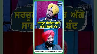 Sardool Sikander  ਅੱਗੇ ਸਾਡੀ ਬੋਲਤੀ ਬੰਦ