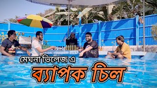 মেঘনা ভিলেজ রিসোর্ট এ UNLIMITED CHILL | Meghna Village Resort