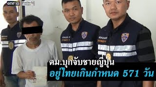 ตม.บุกจับ นทท.ญี่ปุ่นอยู่ไทยเกินกำหนด 571 วัน | ข่าวช่องวัน | one31