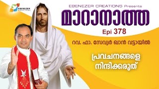 പ്രവചനങ്ങളെ നിന്ദിക്കരുത് | Maranatha | Episode 378