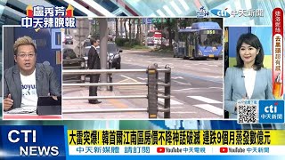 【每日必看】大雷突爆! 韓首爾江南區房價不降神話破滅 連跌9個月蒸發數億元｜中國人瘋狂移民 南韓成亞洲最簡單熱門選擇 700萬改變人生  20230612 @中天新聞CtiNews