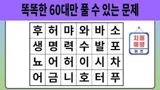 【숨은단어찾기】 똑똑한 60대만 풀 수 있는 문제 【숨은단어찾기 | 치매예방퀴즈 | 단어퀴즈 | 두뇌운동】