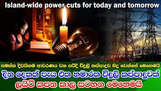 දින දෙකක් දිවයින පුරා පැය එකහමාරක විදුලි කප්පාදුවක් - කාල සටහන මෙන්න  Island-wide power cuts shedule