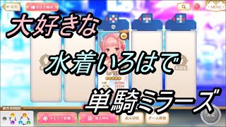 【マギレコ】大好きな水着いろはを使ってミラーズ【ミラーズ】【まったり実況】