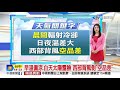 【李琹氣象報報】補班日 天氣穩定氣溫回升 注意日夜溫差大│中視早安氣象 20210220