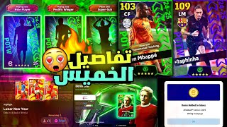 رسميا🔥جميع احداث وبكجات يوم الخميس!!😱🔥كونامي فجرتها بكج اسبوعي ودوري ابطال خورافي🔥efootball 2025