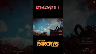 バイクのエンジンで作りました！！　#shorts  #ゲーム実況  #farcry6  #fps  #ubisoft