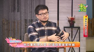 復刻回憶中的滋味｜南方有活力｜《福氣來了-南方篇6》EP24