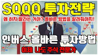 SQQQ 투자전략 | 인버스 ETF 올바른 투자 방법 ( 나스닥 하락배팅 , 나스닥 인버스 , 인버스 투자 , VIX , TQQQ , SOXL )