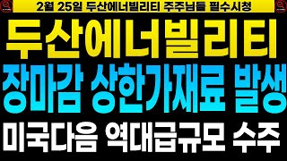 [두산에너빌리티 우리기술 주가전망] 장마감 호재발생! 미국보다 더큰규모! 베트남정부 원전4기 발주요청!! 이건대박입니다