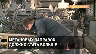 Метановых заправок должно стать больше