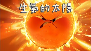 《生氣的太陽》| 童話故事 | 儿童故事 | 晚安故事 | 绘本故事