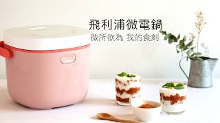 【飛利浦微電鍋】優格鳳梨蘋果醬 Philips Steam Cooker HD3070