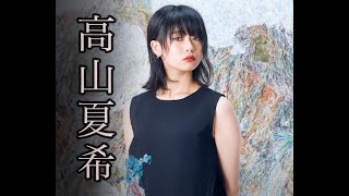 現代美術家 高山夏希 Natsuki Takayama BSフジ ブレイク前夜♯262