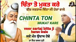 CHINTA TON MUKAT KARE [full audio] |valmiki bhajan| veer sartaj bitta ji heran wale 9814443076