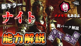 衛兵を操る西洋騎士!!新キラー「ナイト」の能力と新パークを一挙解説します!!【DbD/新キラー】【ナイト】