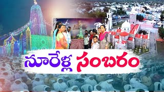 వైభవంగా పాటిబండ్ల ముగ్గురు రాజుల చర్చి శత వసంతాల వేడుకలు | 100 Yrs Celebrations Patibandla Church