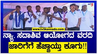 Belagavi Protest : ನ್ಯಾ. ಸದಾಶಿವ ಆಯೋಗದ ವರದಿ ಜಾರಿಗೆಗೆ ಹೆಚ್ಚಾಯ್ತು ಕೂಗು!! | TV5 Kannada