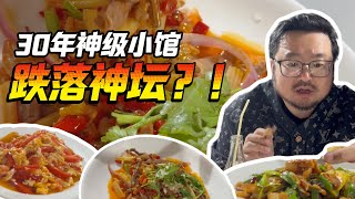 本地人強推的川菜館子，開了30年，如今卻跌落神壇？【知吃師】