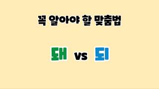 돼 vs 되