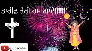 TAREFF TERI HUM GAAYE (ਤਾਰੀਫ਼ ਤੇਰੀ ਹਮ ਗਾਏ) WORSHIP SONG