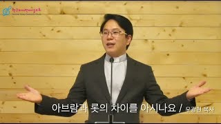 20200119 주일설교 아브람과 롯의 차이를 아시나요 우광현목사