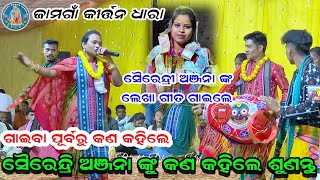 ଅଞ୍ଜନା ଦେହେରୀ ଙ୍କ ହାତ ଲେଖା ଗିତ ଗାଇଲେ ସୈରେନ୍ଦ୍ରି ଜାଲ | Jamgaon Kirtan Dhara 08/01/2025 ରେ ନୂଆଁ ଗିତ