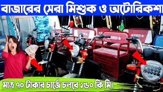 মাত্র ৭০ টাকার চার্জে চলবে ১৫০ কিলোমিটার । বাজারের সেরা মিশুক ও অটোরিকশা গাড়ি ।